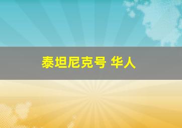 泰坦尼克号 华人